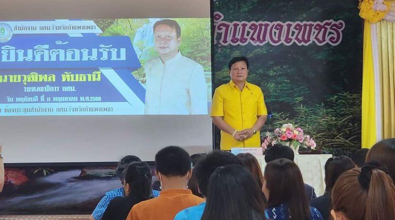 1. นายวุฒิพล ทับธานี รองเลขาธิการ กศน. เปิดโครงการพัฒนาบุคลากร กศน.กำแพงเพชร ด้านการ “สร้างสื่อ” พร้อมมอบนโยบาย เตรียมพร้อมรับการยกระดับจากสำนักงาน กศน. เป็นกรมส่งเสริมการเรียนรู้